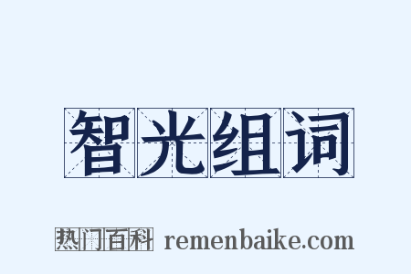 智光组词是什么意思的图片